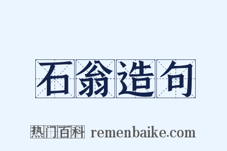 石翁造句是什么意思的图片